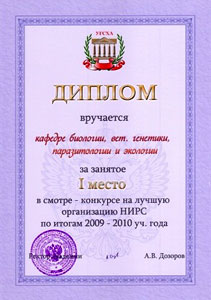 Диплом, выданный кафедре биологии, ветеринарной генетики, паразитологии и экологии