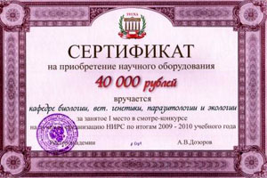 Сертификат на 40 тыс. руб., выданный кафедре биологии, вет. генетики, паразитологии и экологии