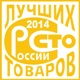 Лауреат Всероссийского конкурса «100 лучших товаров России» - 2014