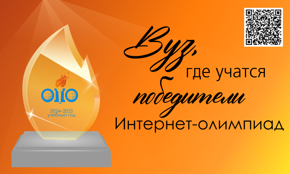Вуз, где учатся победители интернет-олимпиад Вуз, где учатся победители интернет-олимпиад