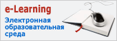 Электронное обучение УГСХА