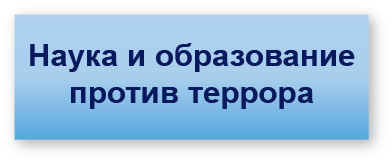Наука и образование против террора Наука и образование против террора